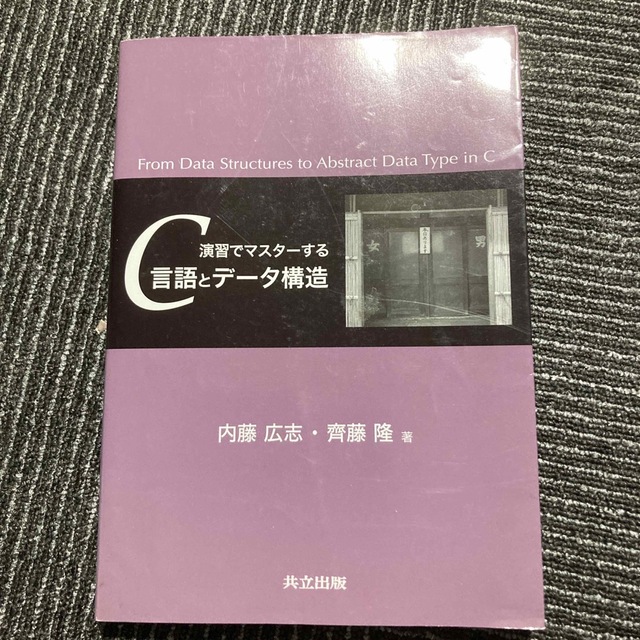 演習でマスタ－するＣ言語とデ－タ構造 エンタメ/ホビーの本(コンピュータ/IT)の商品写真