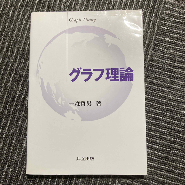 グラフ理論 エンタメ/ホビーの本(科学/技術)の商品写真