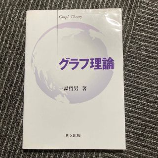 グラフ理論(科学/技術)