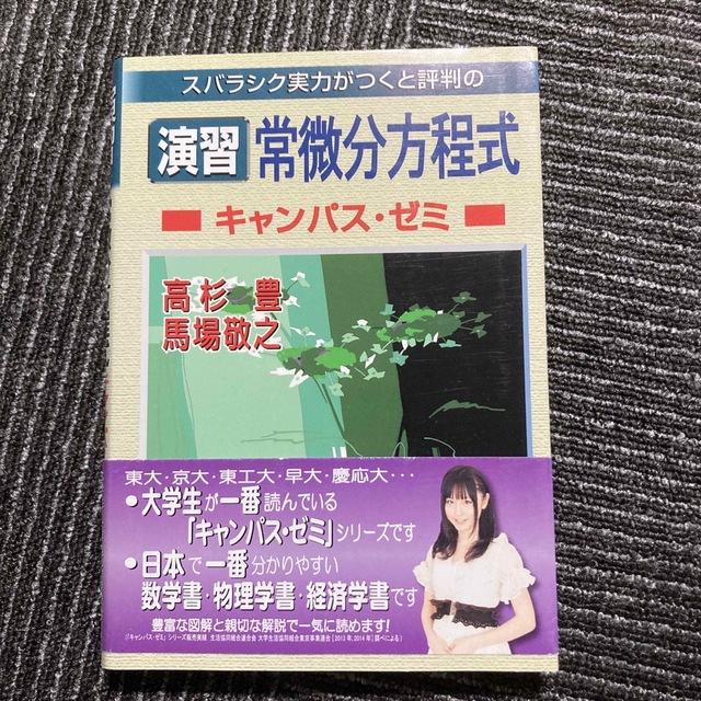 スバラシク実力がつくと評判の演習常微分方程式キャンパス・ゼミ エンタメ/ホビーの本(科学/技術)の商品写真