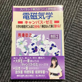 スバラシク実力がつくと評判の電磁気学キャンパス・ゼミ 大学の物理がこんなに分かる(科学/技術)