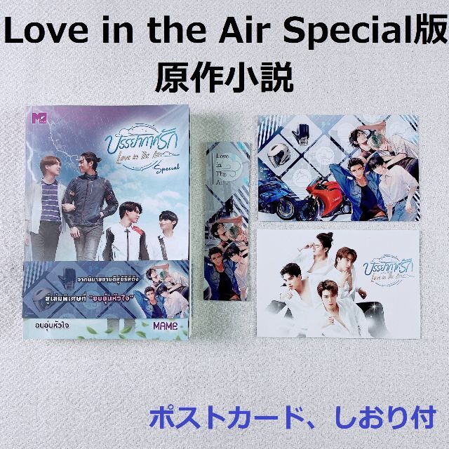 LoveStormLove in the Air原作小説（タイ語）☆Special版☆MAME