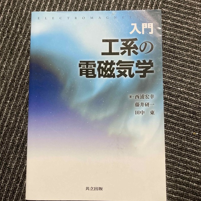 入門工系の電磁気学 エンタメ/ホビーの本(科学/技術)の商品写真