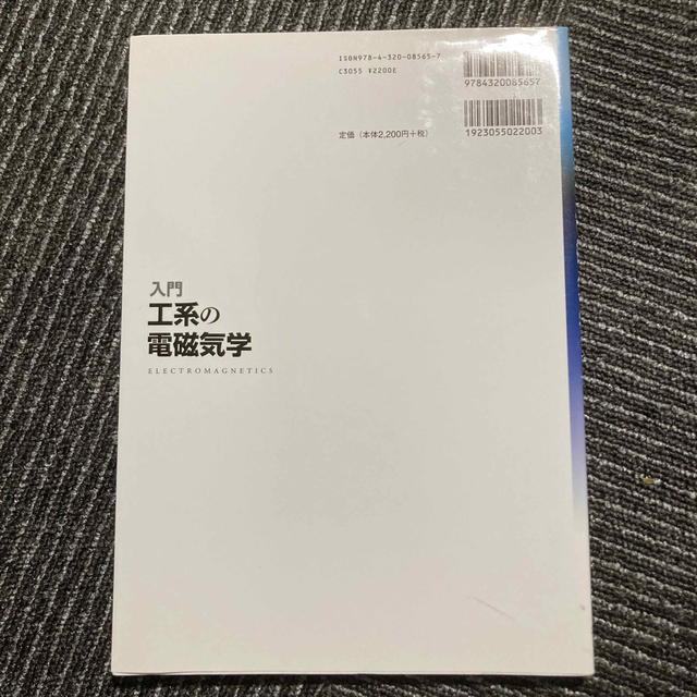 入門工系の電磁気学 エンタメ/ホビーの本(科学/技術)の商品写真