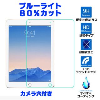 最高級iPad Air12 Pro97miniブルーライト80%CUTガラス(保護フィルム)