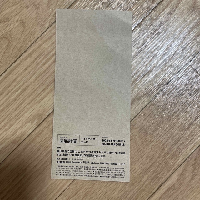 MUJI (無印良品)(ムジルシリョウヒン)の無印良品　株主優待カード チケットの優待券/割引券(ショッピング)の商品写真