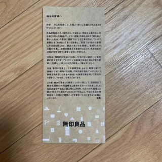 ムジルシリョウヒン(MUJI (無印良品))の無印良品　株主優待カード(ショッピング)