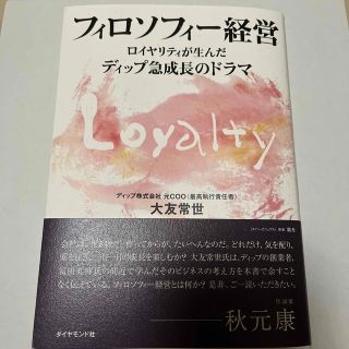 ダイヤモンドシャ(ダイヤモンド社)のディップ株主優待 フィソロフィー経大友常世 本 秋元康(ノンフィクション/教養)