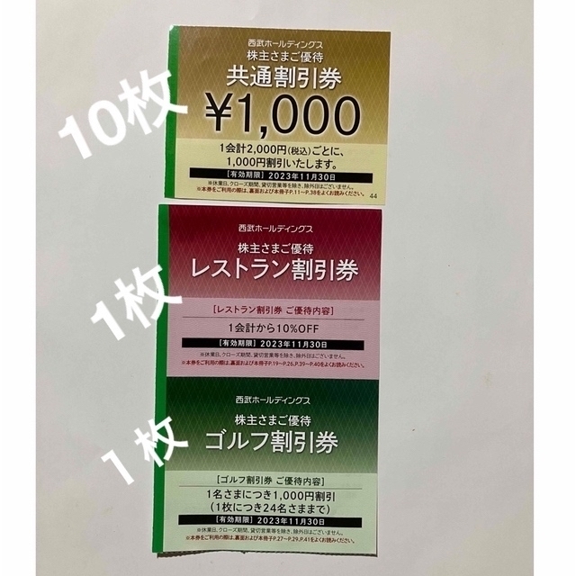 西武株主優待共通割引券10枚セット ゴルフ割引券&レストラン割引券各10枚付