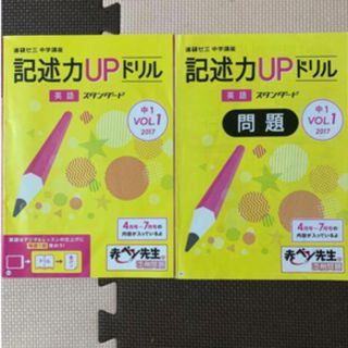 ベネッセ(Benesse)の進研ゼミ　中学1年　英語　記述力UPドリル　VOL.1(語学/参考書)