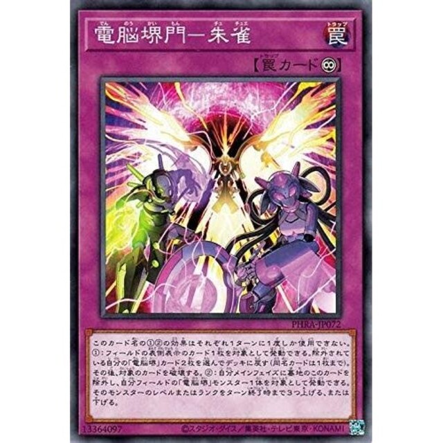 遊戯王 PHRA-JP072 ノーマル 罠 電脳堺門 - 朱雀