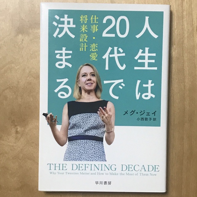 早川書房 人生は２０代で決まる 仕事・恋愛・将来設計 エンタメ/ホビーの本(ノンフィクション/教養)の商品写真