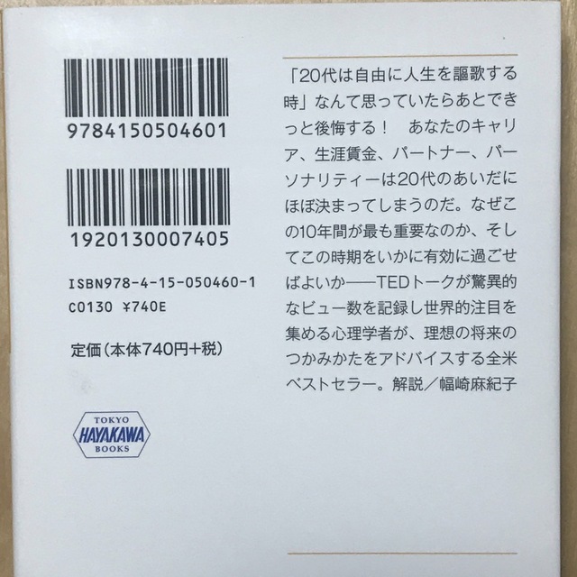 早川書房 人生は２０代で決まる 仕事・恋愛・将来設計 エンタメ/ホビーの本(ノンフィクション/教養)の商品写真