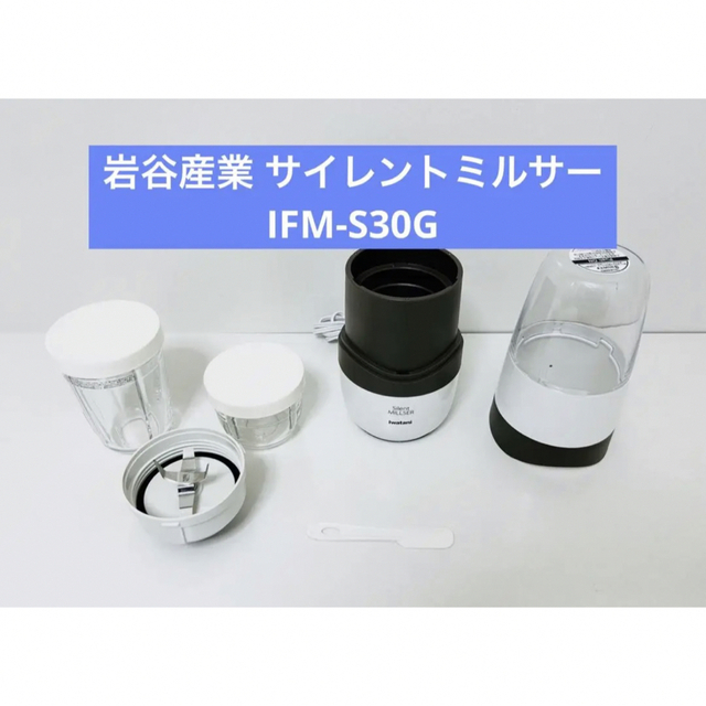 ジューサー/ミキサー岩谷産業 サイレントミルサー IFM-S30G