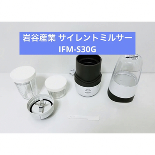 イワタニ(Iwatani)の岩谷産業 サイレントミルサー IFM-S30G(ジューサー/ミキサー)
