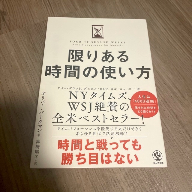 限りある時間の使い方 エンタメ/ホビーの本(その他)の商品写真