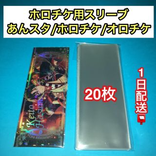 ホロチケ用スリーブ20枚 あんスタ　ホログラムチケット　オーロラチケット対応(カードサプライ/アクセサリ)