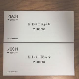 イオン(AEON)のイオン北海道　株主優待　5000円分(ショッピング)