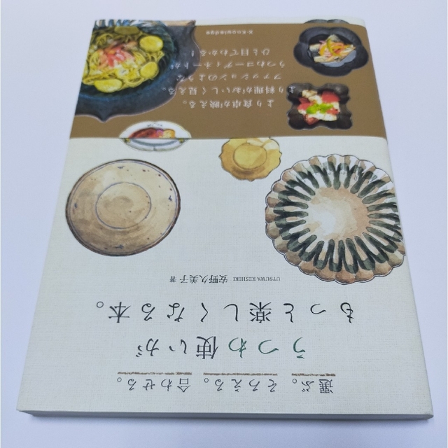 うつわ使いがもっと楽しくなる本。 選ぶ。そろえる。合わせる。 エンタメ/ホビーの本(料理/グルメ)の商品写真