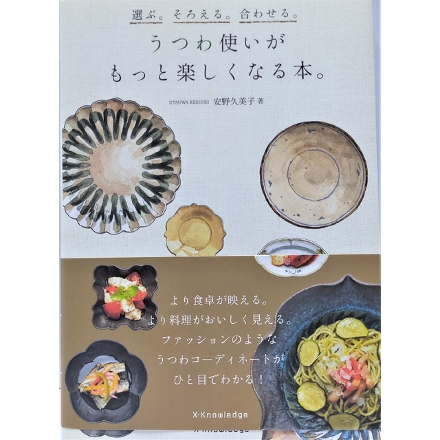 うつわ使いがもっと楽しくなる本。 選ぶ。そろえる。合わせる。 エンタメ/ホビーの本(料理/グルメ)の商品写真