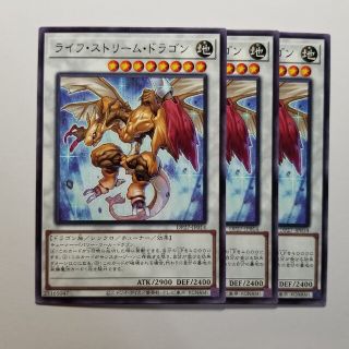 ユウギオウ(遊戯王)の遊戯王　ライフストリームドラゴン　ノーマル　3枚(シングルカード)