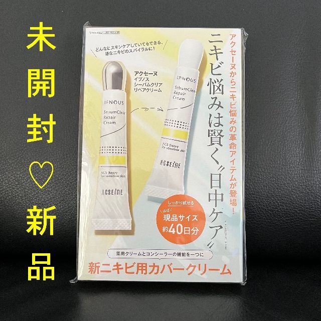 VoCE【最新】7月号 未開封付録 アクセーヌ 新ニキビ用カバークリーム エンタメ/ホビーの雑誌(美容)の商品写真