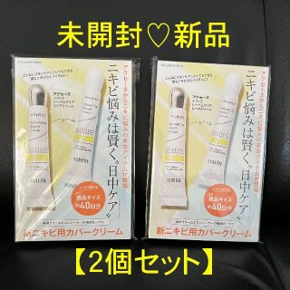 アクセーヌ(ACSEINE)の入荷❗️×2個セット★VoCE 7月号 未開封付録　新ニキビ用カバークリーム(美容)