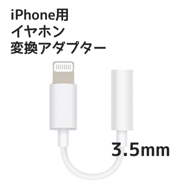 iPhone用 ライトニング イヤホンジャック 変換アダプター 3.5mm スマホ/家電/カメラのスマホアクセサリー(ストラップ/イヤホンジャック)の商品写真