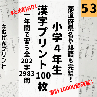 【1日1枚！やる気が続く！】53.小学4年漢字、漢検、サピックス、中学受験、能開