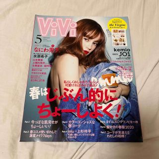 コウダンシャ(講談社)のViVi (ヴィヴィ) 2020年 05月号(ファッション)