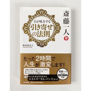 斎藤一人　天が味方する引き寄せの法則(その他)