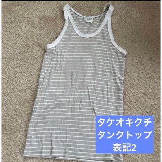 タケオキクチ(TAKEO KIKUCHI)のタケオキクチ タンクトップ 表記2 Mサイズくらい(Tシャツ/カットソー(半袖/袖なし))