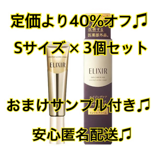 ELIXIR  シュペリエル エンリッチド リンクルクリーム Sサイズ3個セット