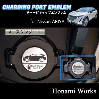 ニッサン(日産)の4種類 ARIYA アリア チャージキャップ 充電口 エンブレム ステッカー(車外アクセサリ)