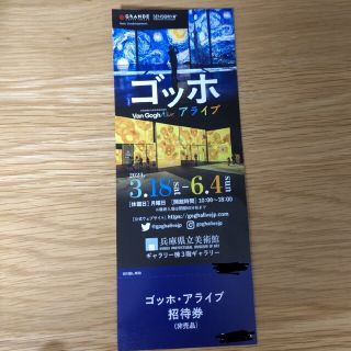 ゴッホ アライブ  チケット1枚(美術館/博物館)