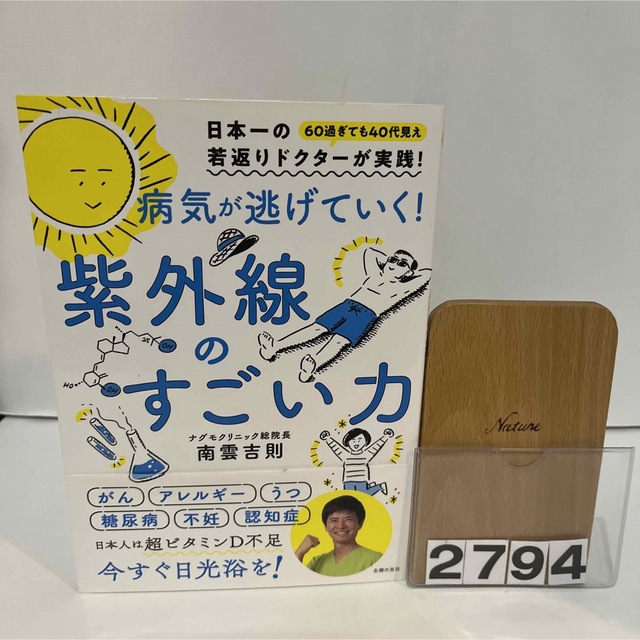 病気が逃げていく！紫外線のすごい力　南雲吉則　主婦の友社 エンタメ/ホビーの本(健康/医学)の商品写真