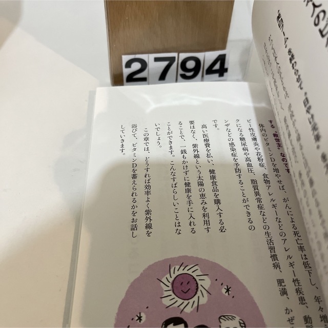 病気が逃げていく！紫外線のすごい力　南雲吉則　主婦の友社 エンタメ/ホビーの本(健康/医学)の商品写真