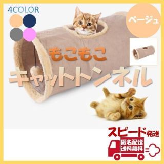 ベージュ キャットトンネル ペット おもちゃ 玩具 猫 折り畳み ポンポン(猫)