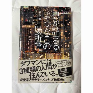 息が詰まるようなこの場所で(文学/小説)