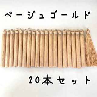 約6.5cm,タッセル,20本セット,ベージュゴールド,丸カン付(各種パーツ)