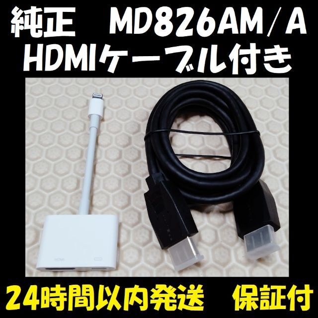 【新品のHDMIケーブル付】 アップル Apple アダプタ MD826AM/A | フリマアプリ ラクマ 美品 アップル Apple アダプタ HDMI ケーブル MD826AM/A