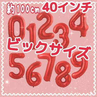 ナンバーバルーン♡ レッド  数字 風船 誕生日 お祝(その他)