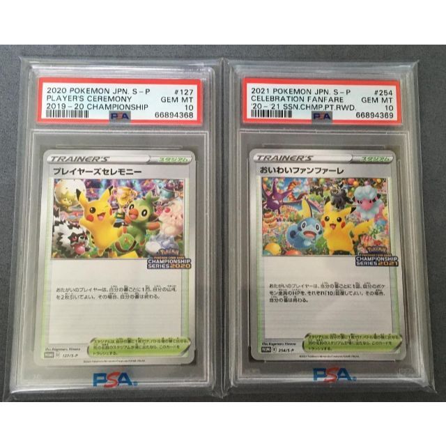 売り切れ必至! PSA10 連番 おいわいファンファーレ2021 プレイヤーズ