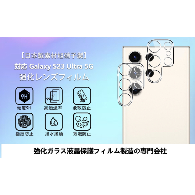 【2枚セット】Galaxy S23 Ultra 5G カメラフィルム 保護シート スマホ/家電/カメラのスマホアクセサリー(その他)の商品写真