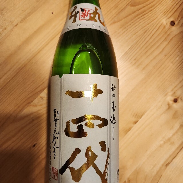 十四代　角新本丸　秘伝玉返し 生酒1.8ℓ　高木酒造　日本酒　特別本醸造酒
