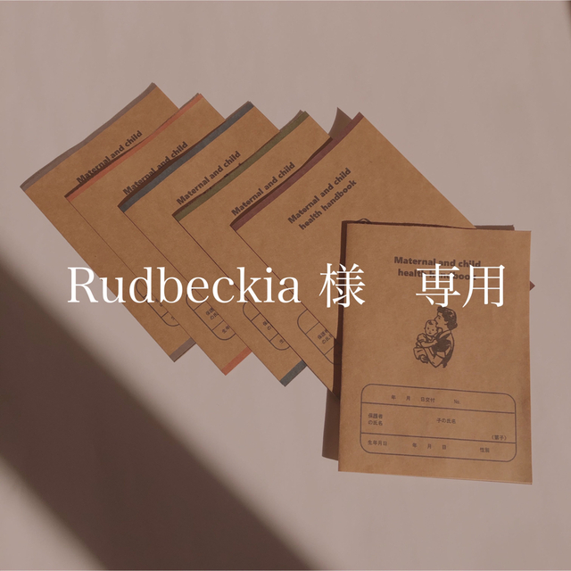 Rudbeckia 様　専用　/　母子手帳カバー キッズ/ベビー/マタニティのマタニティ(母子手帳ケース)の商品写真