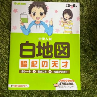 中学入試白地図暗記の天才 〔新版〕(語学/参考書)