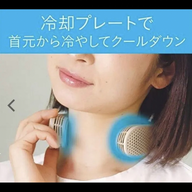 コイズミ　ネッククーラー スマホ/家電/カメラの冷暖房/空調(その他)の商品写真