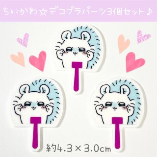 チイカワ(ちいかわ)の新品 ちいかわ モモンガ デコ プラ パーツ 3個 セット 素材 リメイク(各種パーツ)