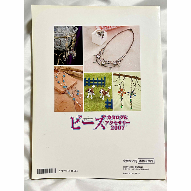 ■ビーズカタログ&アクセサリー2007 エンタメ/ホビーの本(趣味/スポーツ/実用)の商品写真